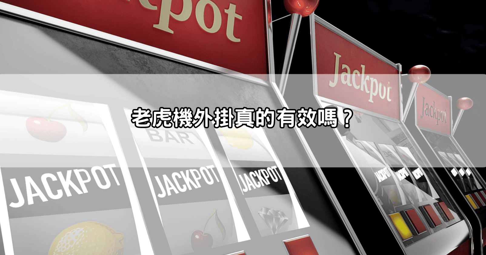 老虎機外掛真的有效嗎?