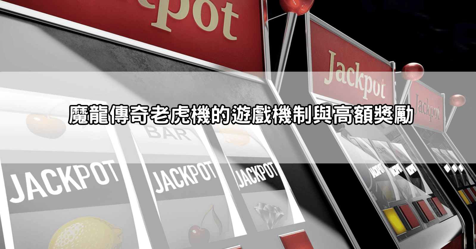 魔龍傳奇老虎機的遊戲機制與高額獎勵