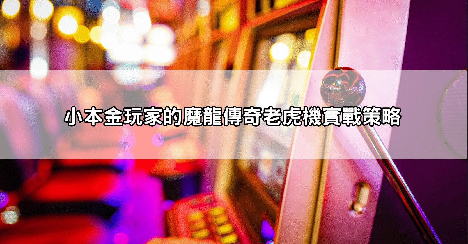 小本金玩家的魔龍傳奇老虎機實戰策略