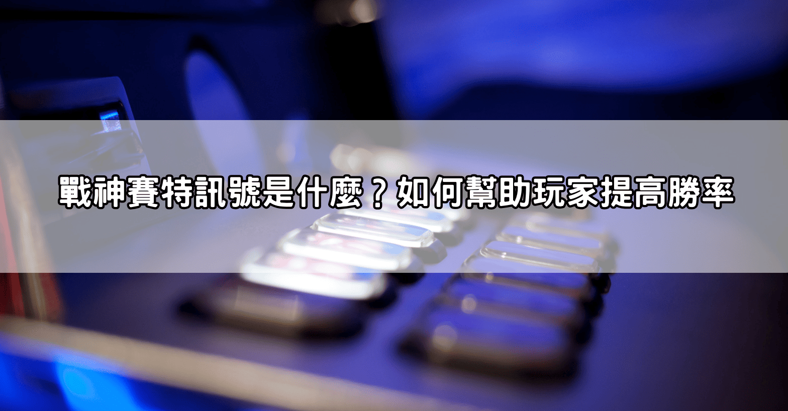 戰神賽特訊號是什麼?如何幫助玩家提高勝率