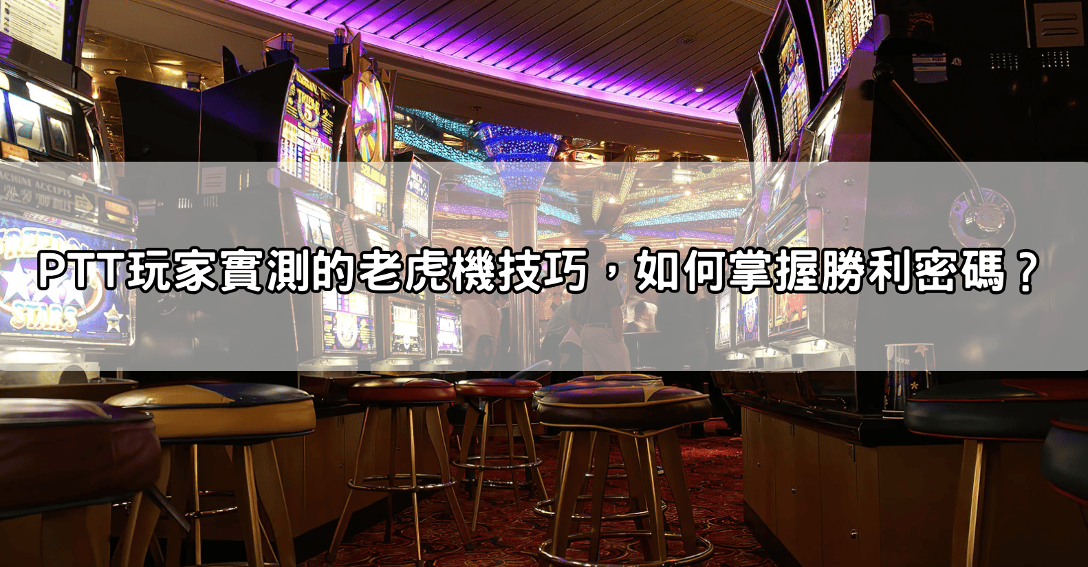 PTT玩家實測的老虎機技巧,如何掌握勝利密碼?