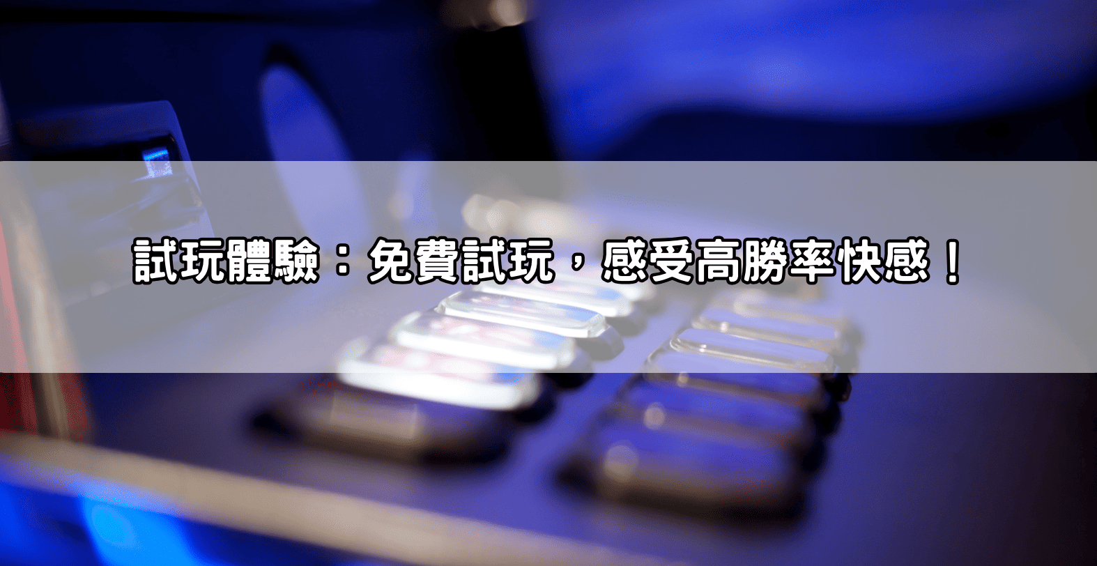 試玩體驗:免費試玩,感受高勝率快感!