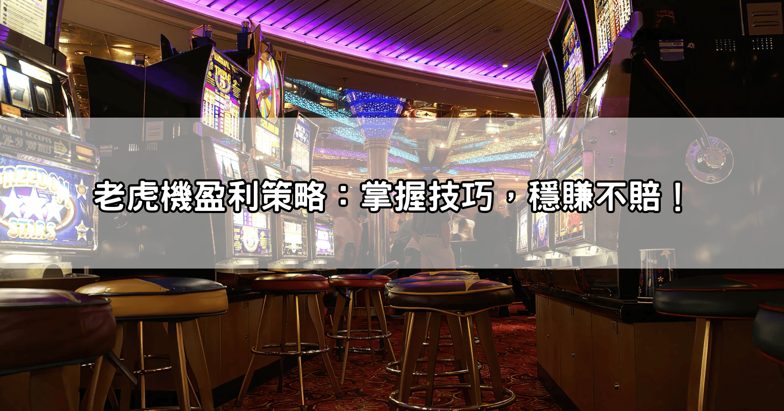 老虎機盈利策略:掌握技巧,穩賺不賠!