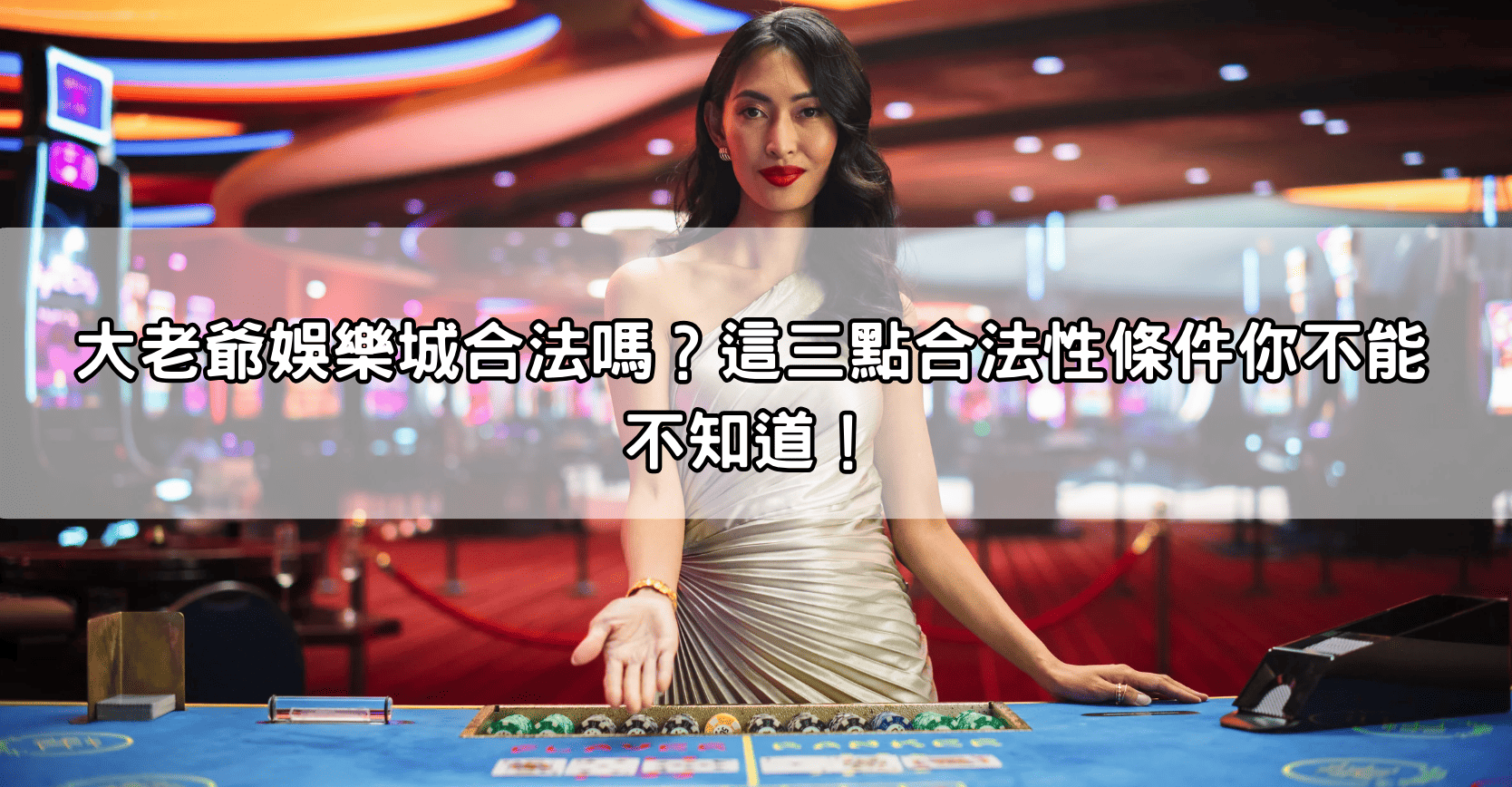 大老爺娛樂城合法嗎？這三點合法性條件你不能不知道！