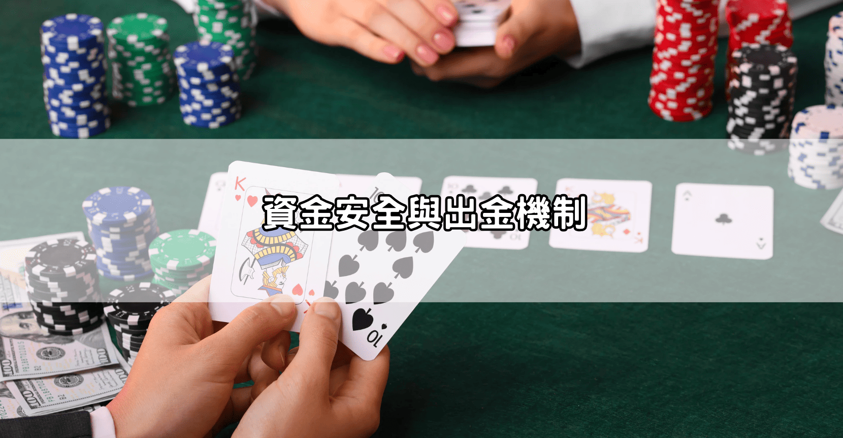 資金安全與出金機制