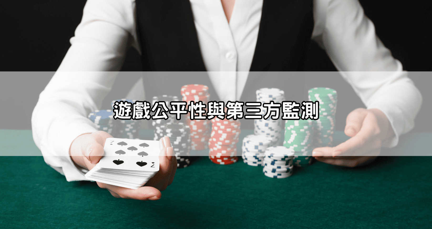 遊戲公平性與第三方監測
