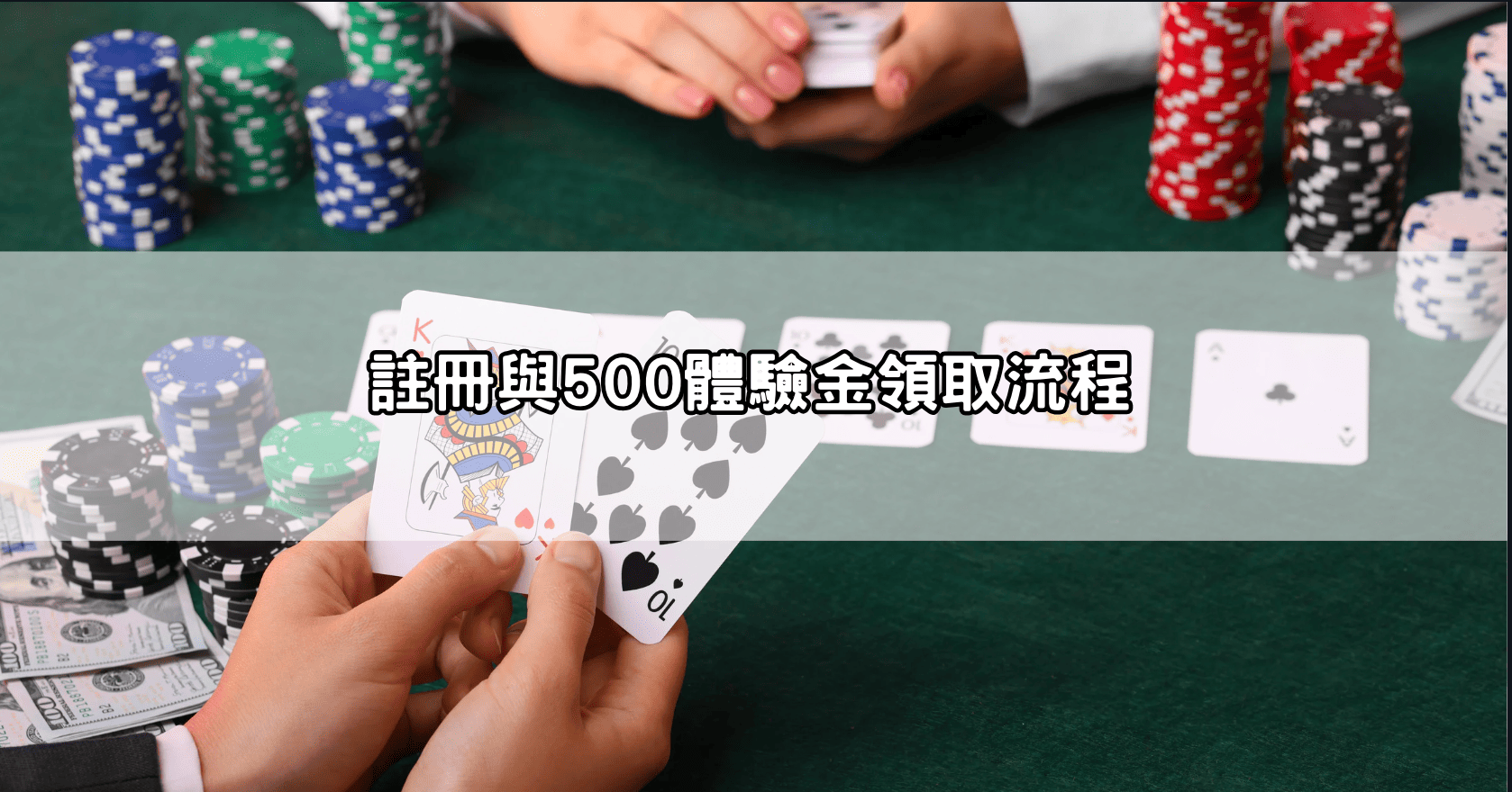 註冊與500體驗金領取流程