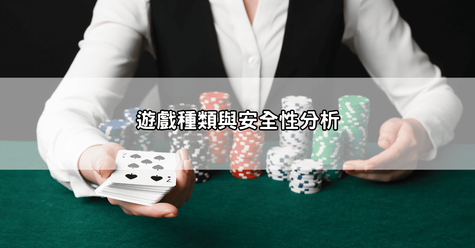 遊戲種類與安全性分析