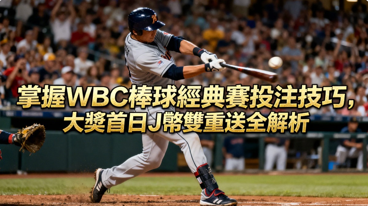 掌握WBC棒球經典賽投注技巧，大獎娛樂城首日J幣雙重送全解析