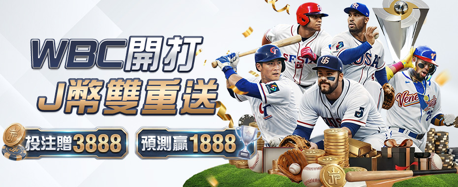 掌握WBC棒球經典賽投注技巧，大獎娛樂城首日J幣雙重送全解析