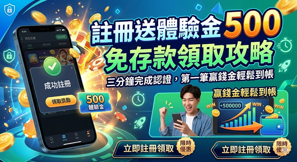 註冊送體驗金500免存款領取攻略：三分鐘完成認證，第一筆贏錢金輕鬆到帳
