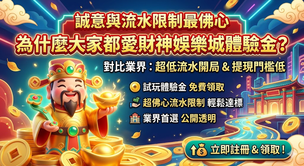 為什麼大家都愛財神娛樂城體驗金？對比業界平台，誠意與流水限制最佛心