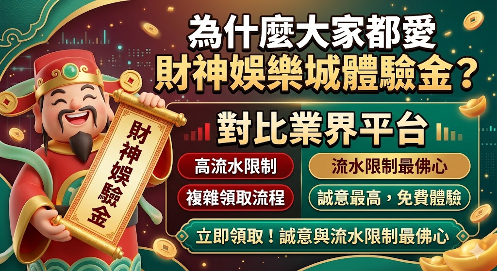 為什麼大家都愛財神娛樂城體驗金？對比業界平台，誠意與流水限制最佛心