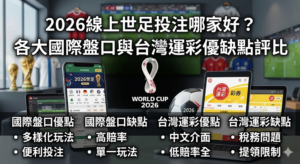 各大國際盤口與台灣運彩優缺點評比 各大國際盤口與台灣運彩優缺點評比