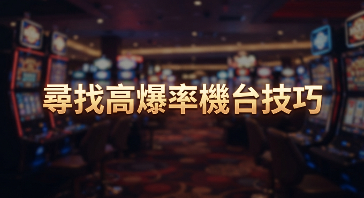 背景為模糊的賭場老虎機環境,正中央以金色醒名字體寫著「尋找高爆率機台技巧」。