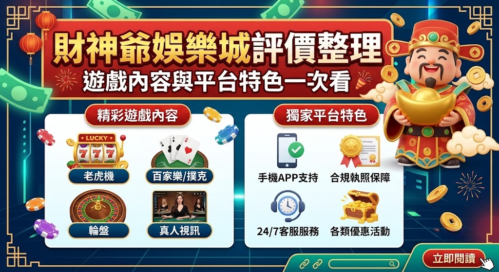 財神爺娛樂城評價公開，遊戲內容與平台特色一次看懂！